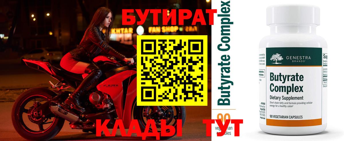 Бутират Butirat Альметьевск